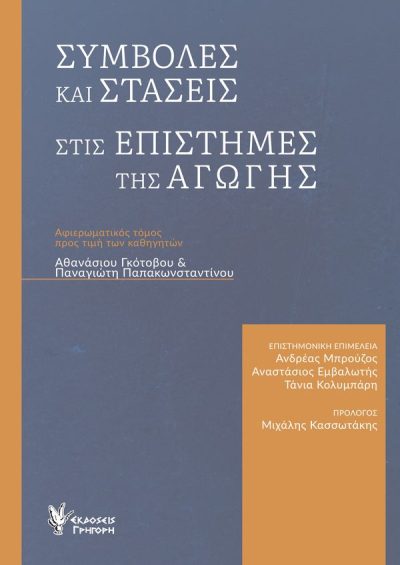 ΣΥΜΒΟΛΕΣ ΚΑΙ ΣΤΑΣΕΙΣ ΣΤΙΣ ΕΠΙΣΤΗΜΕΣ ΤΗΣ ΑΓΩΓΗΣ