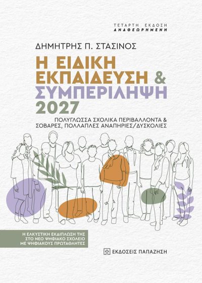 Η ΕΙΔΙΚΗ ΕΚΠΑΙΔΕΥΣΗ & ΣΥΜΠΕΡΙΛΗΨΗ 2027