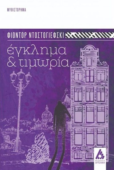 ΕΓΚΛΗΜΑ & ΤΙΜΩΡΙΑ