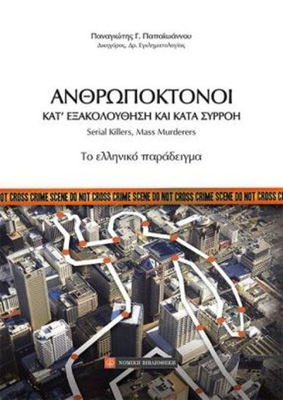 ΑΝΘΡΩΠΟΚΤΟΝΟΙ ΚΑΤ'ΕΞΑΚΟΛΟΥΘΗΣΗ ΚΑΙ ΚΑΤΑ ΣΥΡΡΟΗ