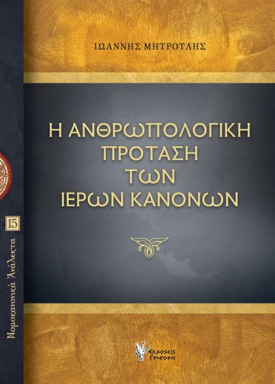 Η ΑΝΘΡΩΠΟΛΟΓΙΚΗ ΠΡΟΤΑΣΗ ΤΩΝ ΙΕΡΩΝ ΚΑΝΟΝΩΝ