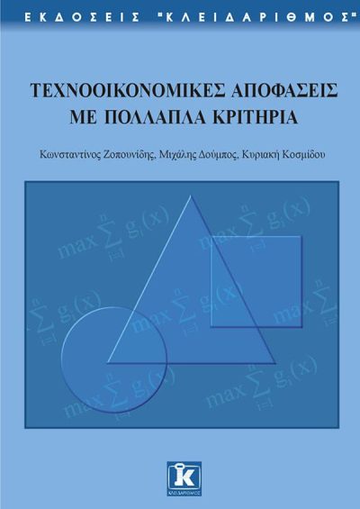 ΤΕΧΝΟΟΙΚΟΝΟΜΙΚΕΣ ΑΠΟΦΑΣΕΙΣ ΜΕ ΠΟΛΛΑΠΛΑ ΚΡΙΤΗΡΙΑ