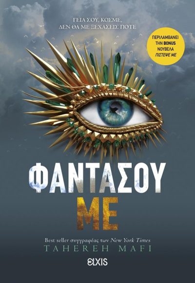 SHATTER ME 6: ΦΑΝΤΑΣΟΥ ΜE