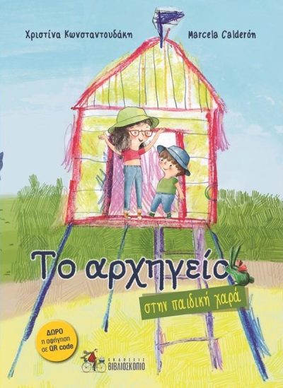 ΤΟ ΑΡΧΗΓΕΙΟ ΣΤΗΝ ΠΑΙΔΙΚΗ ΧΑΡΑ