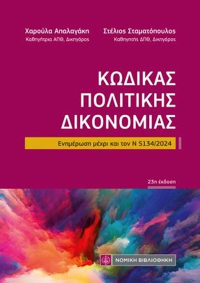 ΚΩΔΙΚΑΣ ΠΟΛΙΤΙΚΗΣ ΔΙΚΟΝΟΜΙΑΣ (ΤΣΕΠΗΣ)