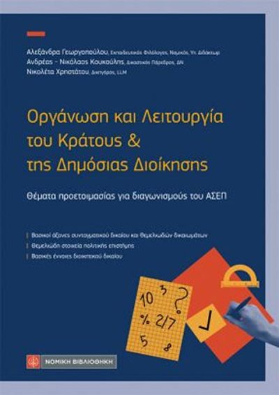 ΟΡΓΑΝΩΣΗ ΚΑΙ ΛΕΙΤΟΥΡΓΙΑ ΤΟΥ ΚΡΑΤΟΥΣ & ΤΗΣ ΔΗΜΟΣΙΑΣ ΔΙΟΙΚΗΣΗΣ