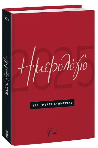 ΗΜΕΡΟΛΟΓΙΟ ΗΜΕΡΗΣΙΟ 2025: 365 ΗΜΕΡΕΣ ΕΥΗΜΕΡΙΑΣ ΚΟΚΚΙΝΟ