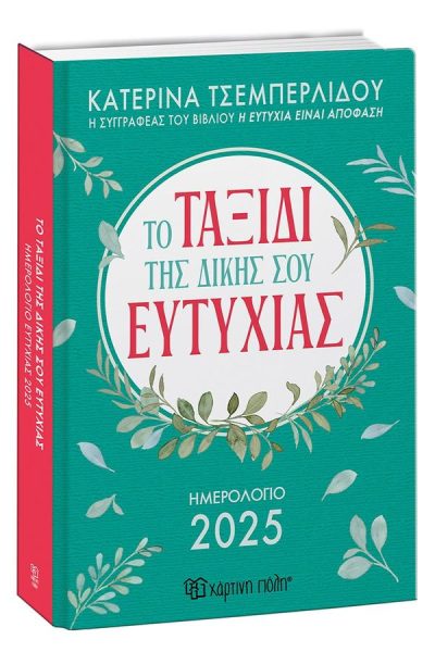 ΗΜΕΡΟΛΟΓΙΟ ΗΜΕΡΗΣΙΟ 2025: ΤΟ ΤΑΞΙΔΙ ΤΗΣ ΔΙΚΗΣ ΣΟΥ ΕΥΤΥΧΙΑΣ