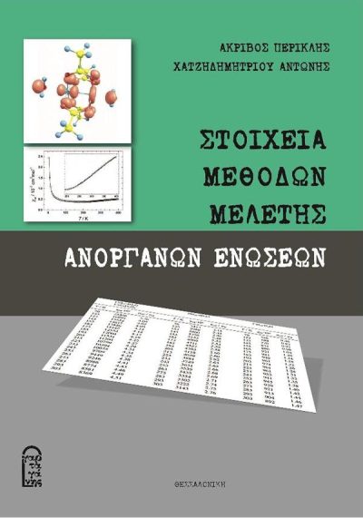 ΣΤΟΙΧΕΙΑ ΜΕΘΟΔΩΝ ΜΕΛΕΤΗΣ ΑΝΟΡΓΑΝΩΝ ΕΝΩΣΕΩΝ