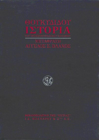 9600508011 ΘΟΥΚΥΔΙΔΟΥ - ΙΣΤΟΡΙΑ ΤΟΥ ΠΕΛΟΠΟΝΝΗΣΙΑΚΟΥ ΠΟΛΕΜΟΥ