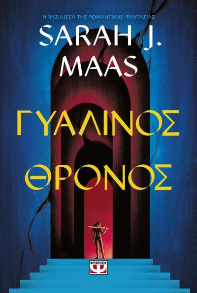 9786180153354 - ΓΥΑΛΙΝΟΣ ΘΡΟΝΟΣ