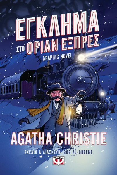 9786180156171 - ΕΓΚΛΗΜΑ ΣΤΟ ΟΡΙΑΝ ΕΞΠΡΕΣ – GRAPHIC NOVEL