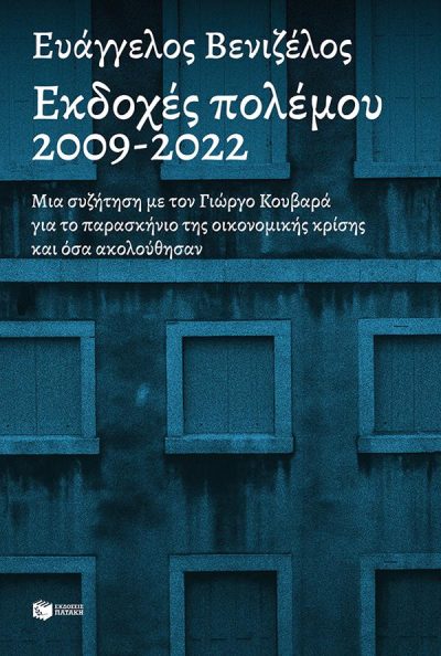 9786180702637 - ΕΚΔΟΧΕΣ ΠΟΛΕΜΟΥ, 2009-2022