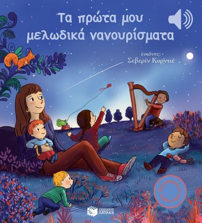 9786180703122 - ΤΑ ΠΡΩΤΑ ΜΟΥ ΜΕΛΩΔΙΚΑ ΝΑΝΟΥΡΙΣΜΑΤΑ