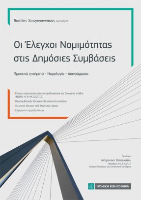 9786180802092 - ΟΙ ΕΛΕΓΧΟΙ ΝΟΜΙΜΟΤΗΤΑΣ ΣΤΙΣ ΔΗΜΟΣΙΕΣ ΣΥΜΒΑΣΕΙΣ