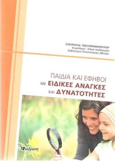 9786185059729 - ΠΑΙΔΙΑ ΚΑΙ ΕΦΗΒΟΙ ΜΕ ΕΙΔΙΚΕΣ ΑΝΑΓΚΕΣ ΚΑΙ ΔΥΝΑΤΟΤΗΤΕΣ