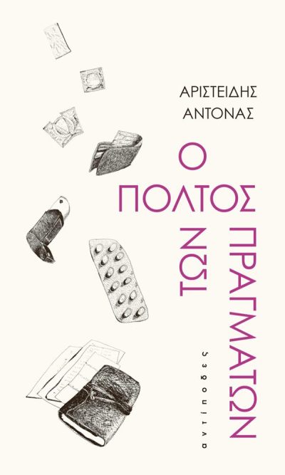 9786185267308 - Ο ΠΟΛΤΟΣ ΤΩΝ ΠΡΑΓΜΑΤΩΝ