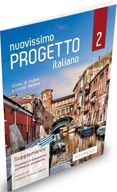 9788831496254 - NUOVISSIMO PROGETTO ITALIANO 2 SUPPLEMENTO Β1-Β2