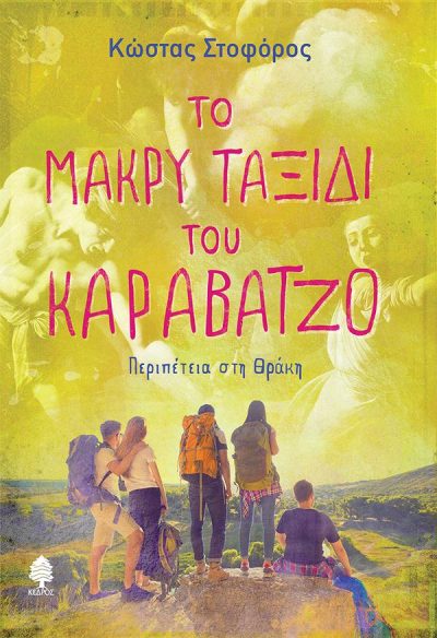 9789600452914 - ΤΟ ΜΑΚΡΥ ΤΑΞΙΔΙ ΤΟΥ ΚΑΡΑΒΑΤΖΟ