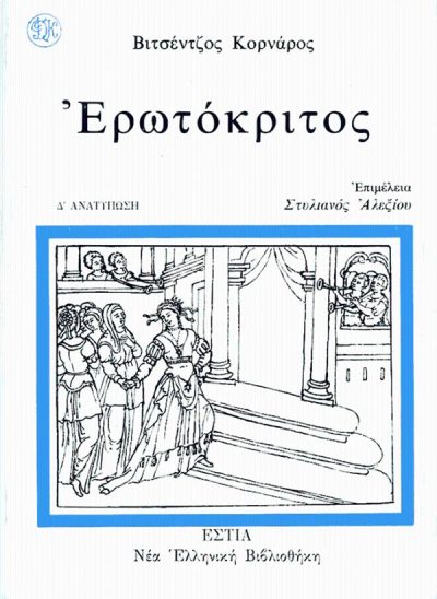 9789600506648 - ΕΡΩΤΟΚΡΙΤΟΣ