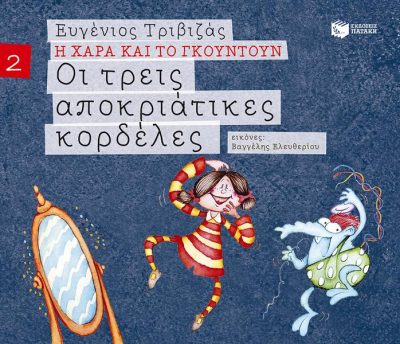 9789601656755 - Η ΧΑΡΑ ΚΑΙ ΤΟ ΓΚΟΥΝΤΟΥΝ 2: ΤΡΕΙΣ ΑΠΟΚΡΙΑΤΙΚΕΣ ΚΟΡΔΕΛΕΣ