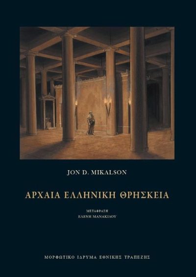 9789602508060 - ΑΡΧΑΙΑ ΕΛΛΗΝΙΚΗ ΘΡΗΣΚΕΙΑ