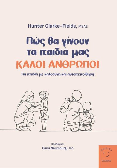 9789606330490 - ΠΩΣ ΘΑ ΓΙΝΟΥΝ ΤΑ ΠΑΙΔΙΑ ΜΑΣ ΚΑΛΟΙ ΑΝΘΡΩΠΟΙ