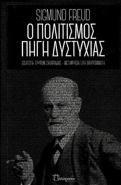 9789606840739 - Ο ΠΟΛΙΤΙΣΜΟΣ ΠΗΓΗ ΔΥΣΤΥΧΙΑΣ