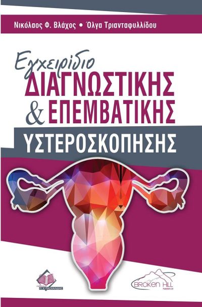 9789925351299 - ΕΓΧΕΙΡΙΔΙΟ ΔΙΑΓΝΩΣΤΙΚΗΣ ΚΑΙ ΕΠΕΜΒΑΤΙΚΗΣ ΥΣΤΕΡΟΣΚΟΠΗΣΗΣ